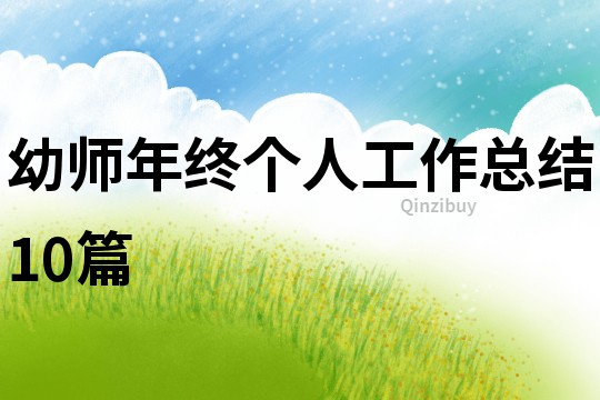 幼師年終個人工作總結10篇