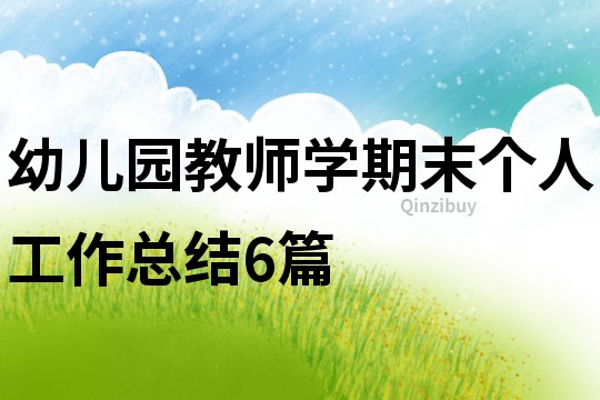 幼兒園教師學期末個人工作總結6篇