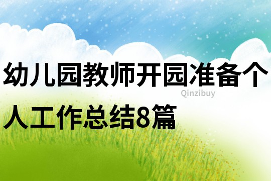 幼兒園教師開園準(zhǔn)備個(gè)人工作總結(jié)8篇