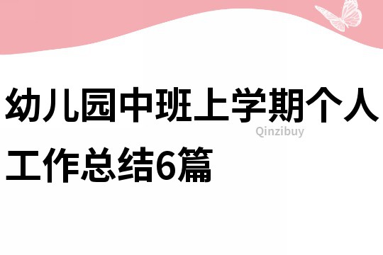 幼兒園中班上學期個人工作總結6篇