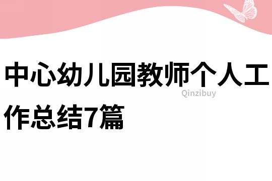 中心幼兒園教師個人工作總結7篇