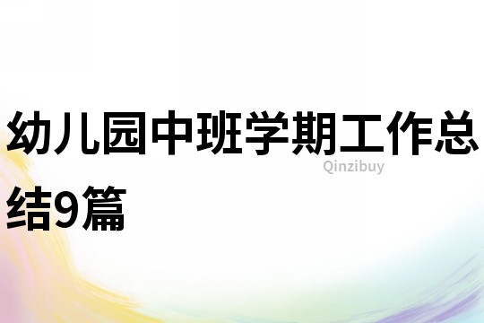 幼兒園中班學期工作總結9篇