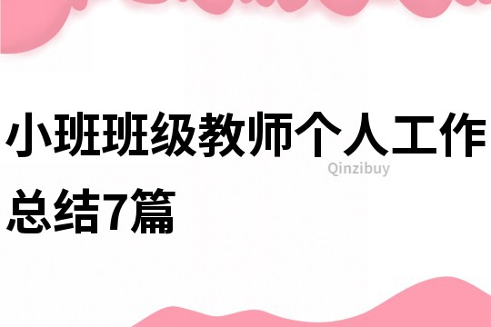 小班班級教師個人工作總結7篇