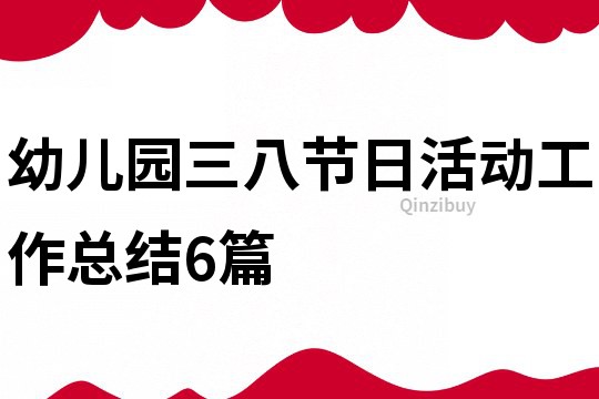 幼兒園三八節日活動工作總結6篇
