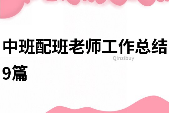 中班配班老師工作總結9篇