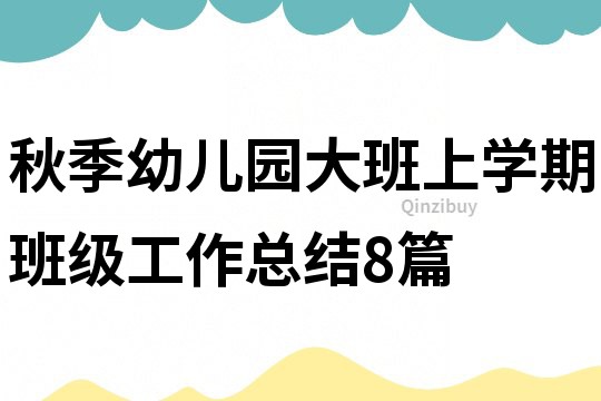 秋季幼兒園大班上學(xué)期班級(jí)工作總結(jié)8篇