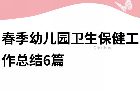 春季幼兒園衛(wèi)生保健工作總結6篇