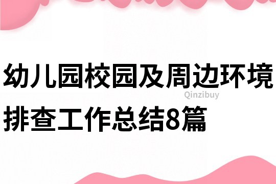 幼兒園校園及周邊環境排查工作總結8篇