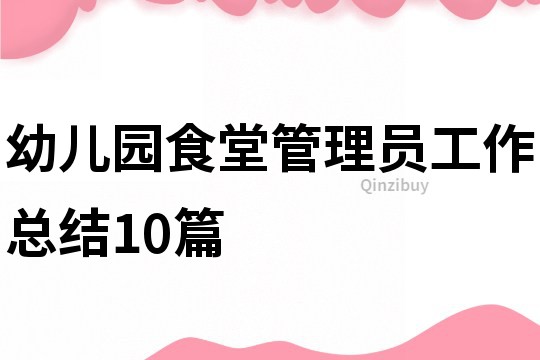 幼兒園食堂管理員工作總結10篇