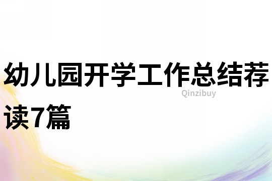 幼兒園開學工作總結薦讀7篇