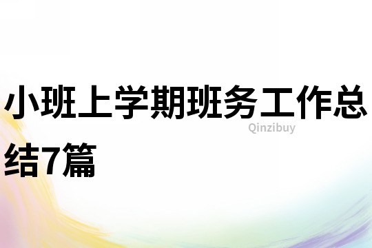 小班上學(xué)期班務(wù)工作總結(jié)7篇