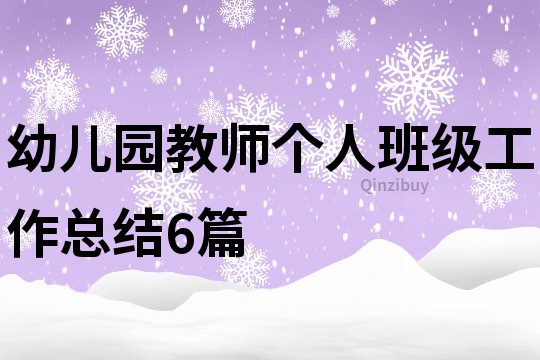 幼兒園教師個人班級工作總結6篇
