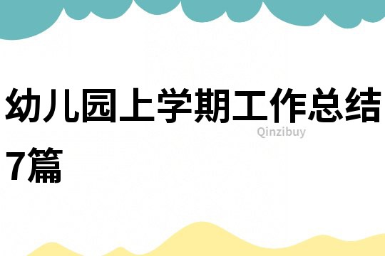 幼兒園上學期工作總結(jié)7篇
