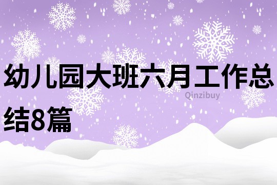 幼兒園大班六月工作總結(jié)8篇