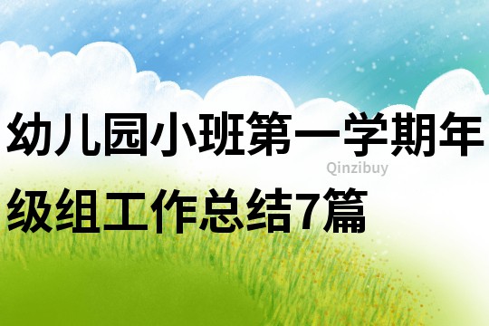 幼兒園小班第一學期年級組工作總結7篇