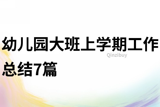 幼兒園大班上學期工作總結7篇