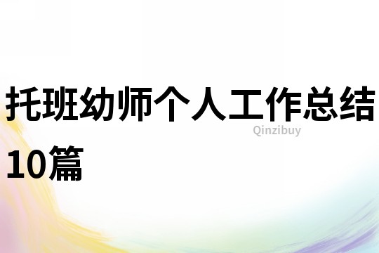 托班幼師個人工作總結10篇