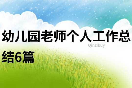 幼兒園老師個(gè)人工作總結(jié)6篇