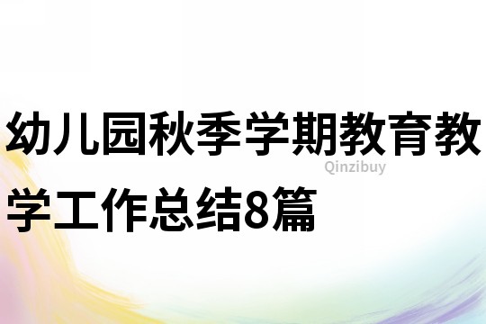 幼兒園秋季學期教育教學工作總結8篇