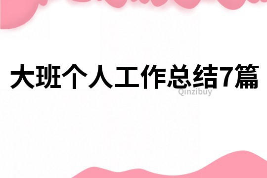 大班個人工作總結7篇