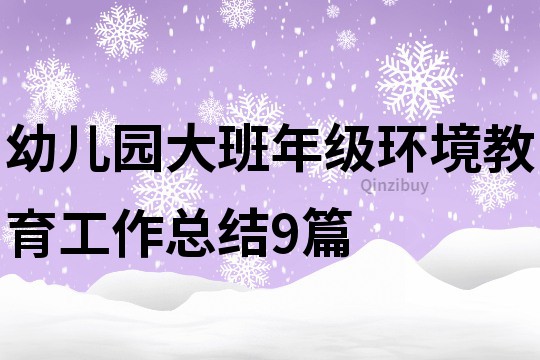 幼兒園大班年級環境教育工作總結9篇