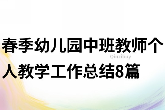 春季幼兒園中班教師個人教學工作總結(jié)8篇