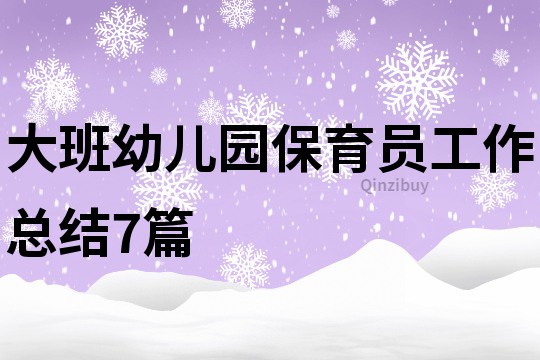 大班幼兒園保育員工作總結7篇