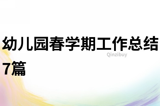 幼兒園春學(xué)期工作總結(jié)7篇