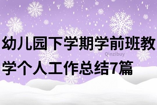 幼兒園下學期學前班教學個人工作總結7篇
