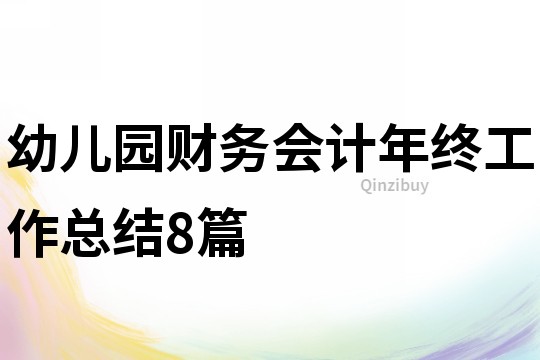 幼兒園財務(wù)會計年終工作總結(jié)8篇