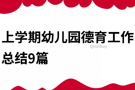 上學(xué)期幼兒園德育工作總結(jié)9篇