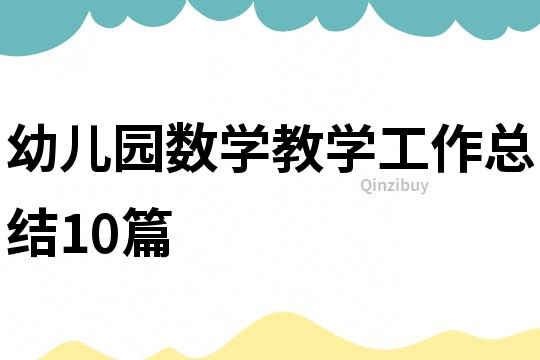 幼兒園數(shù)學教學工作總結10篇