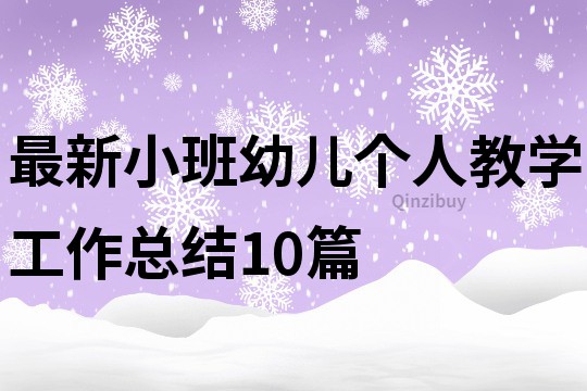 最新小班幼兒個人教學工作總結10篇