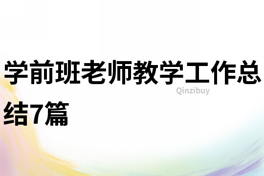 學前班老師教學工作總結7篇