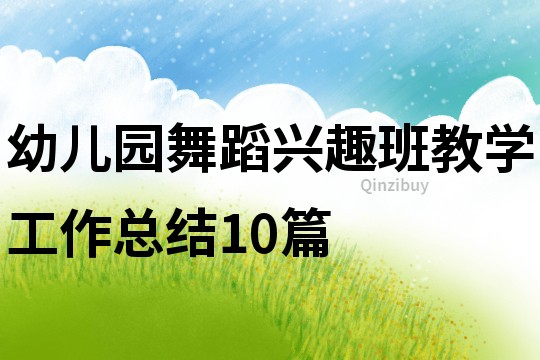 幼兒園舞蹈興趣班教學工作總結10篇