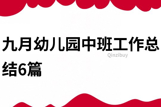 九月幼兒園中班工作總結6篇
