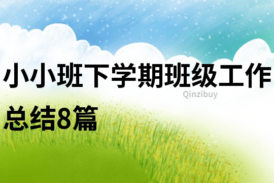 小小班下學期班級工作總結8篇