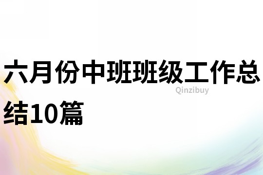 六月份中班班級工作總結10篇