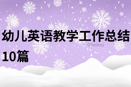 幼兒英語教學工作總結10篇