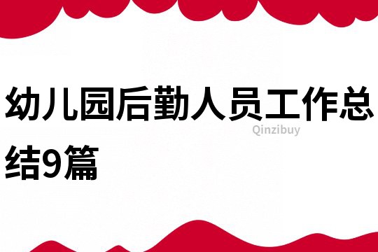 幼兒園后勤人員工作總結9篇