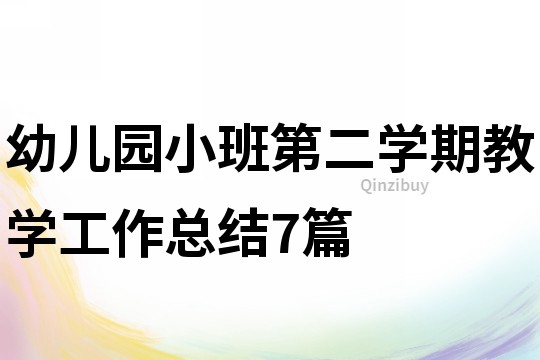 幼兒園小班第二學(xué)期教學(xué)工作總結(jié)7篇