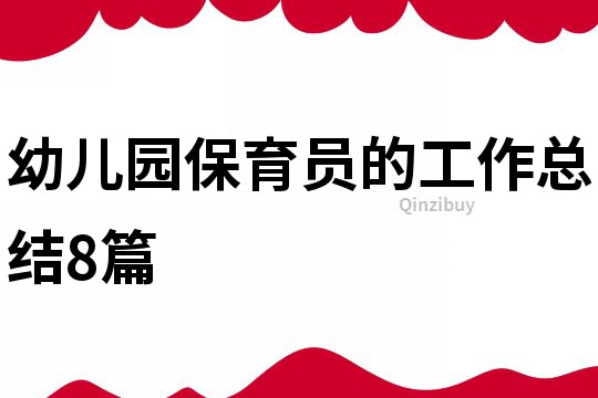 幼兒園保育員的工作總結8篇