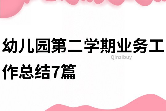 幼兒園第二學期業務工作總結7篇