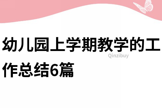 幼兒園上學期教學的工作總結6篇