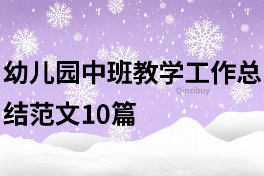 幼兒園中班教學(xué)工作總結(jié)范文10篇