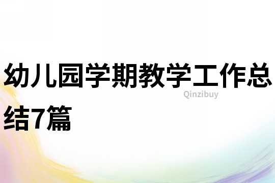 幼兒園學期教學工作總結7篇