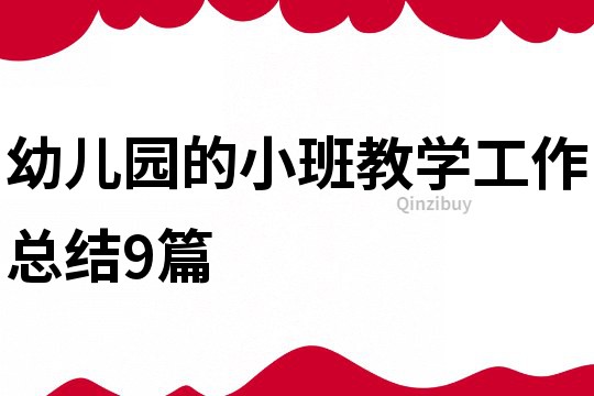 幼兒園的小班教學工作總結9篇