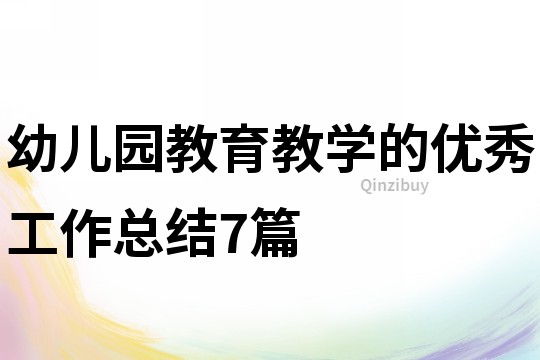 幼兒園教育教學(xué)的優(yōu)秀工作總結(jié)7篇