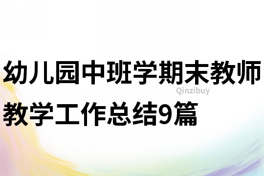 幼兒園中班學(xué)期末教師教學(xué)工作總結(jié)9篇