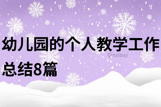 幼兒園的個(gè)人教學(xué)工作總結(jié)8篇